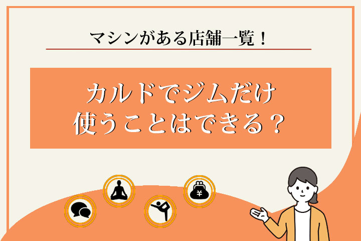 カルド　ジム